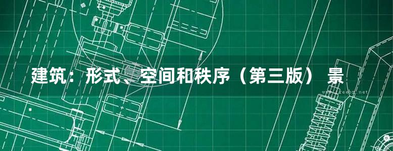 建筑：形式、空间和秩序（第三版） 景观环艺专业必看书籍